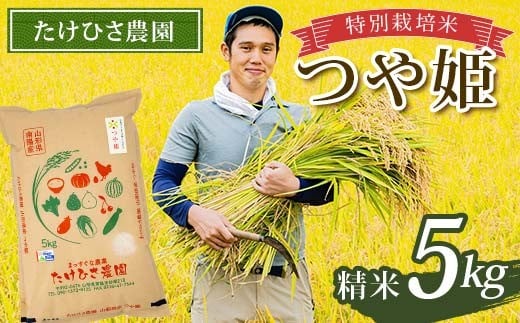 令和7年産 特別栽培米 つや姫 (精米) 5kg 『たけひさ農園』