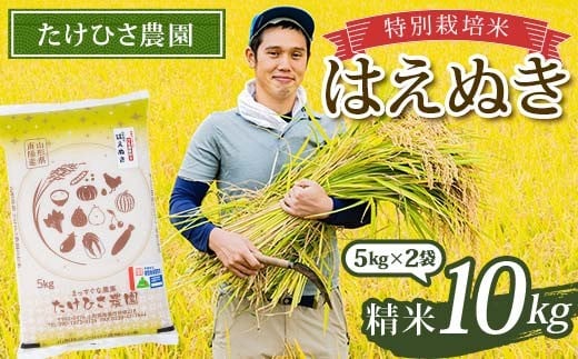 令和7年産 特別栽培米 はえぬき (精米) 10kg (5kg×2袋) 『たけ