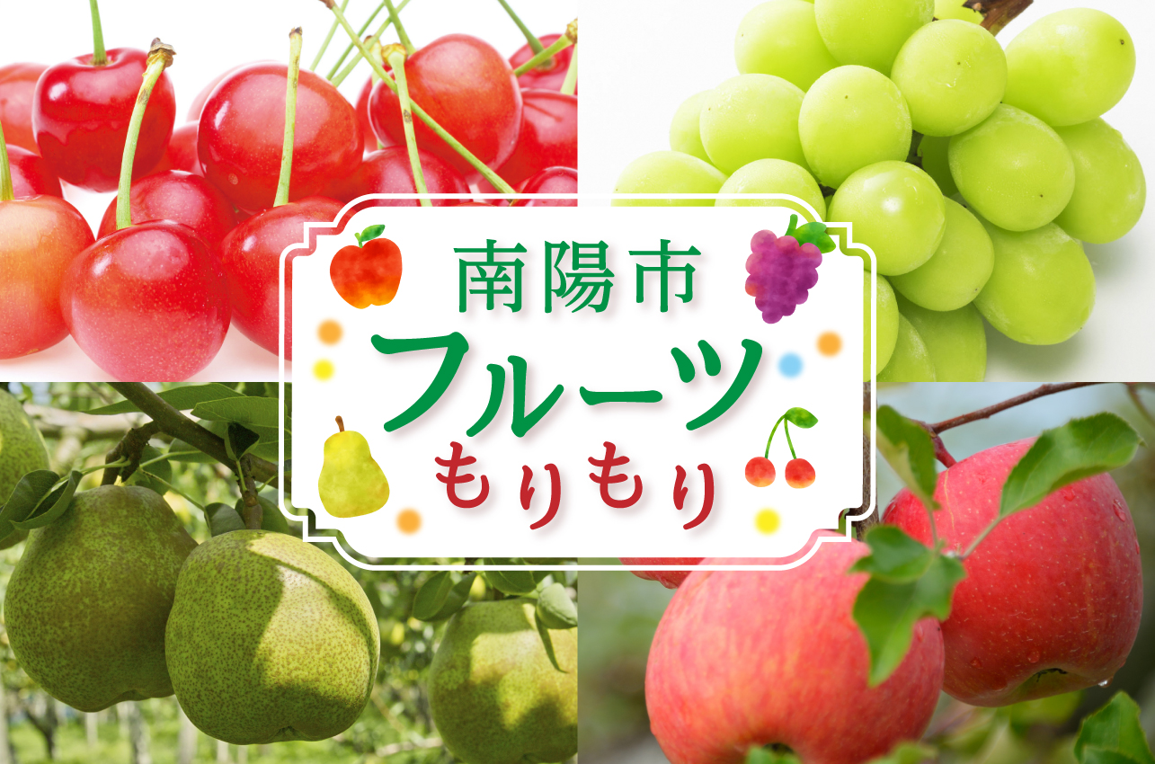 南陽市　フルーツもりもり