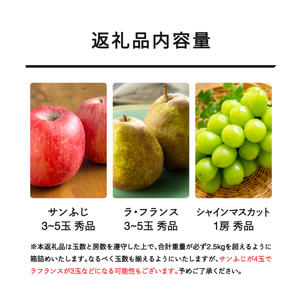 《先行予約》2026年 山形県産 山形秋果実満喫セット シャインマスカット サンふじ ラ・フランス 秀品 詰め合わせ 2.5kg 化粧箱入り 令和8年産 ※沖縄・離島への配送不可 ns-fsrls2500