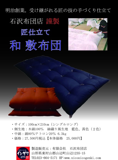 【受注生産】石沢布団店謹製 匠仕立て 和敷き布団（藍色） F20A-970