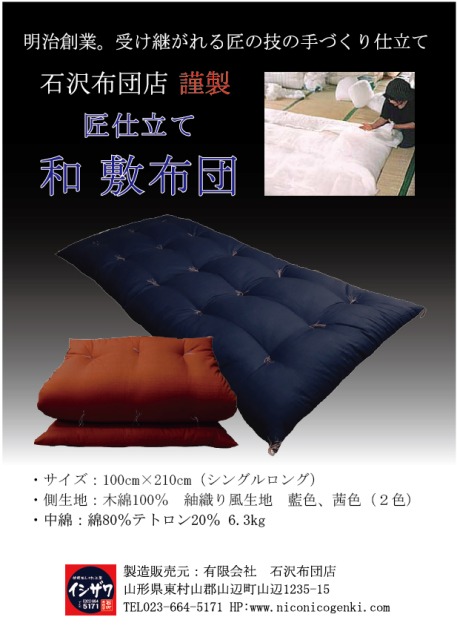 【受注生産】石沢布団店謹製 匠仕立て 和敷き布団（茜色） F20A-971