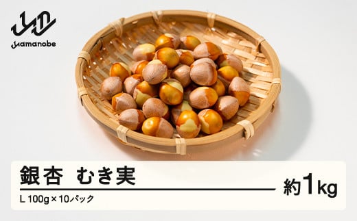 ≪先行予約≫2025年 山形県産 銀杏 むき実 L 約1kg（100g×10パック） 2025年10月中旬から順次発送 ぎんなん おつまみ 真空パック 個包装 小分け 秋 野菜 F20A-732