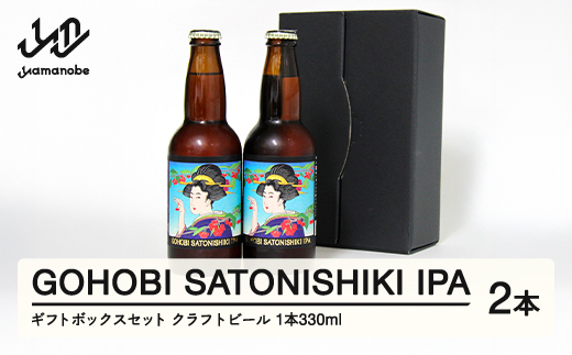 GOHOBI SATONISHIKI IPA （御褒美 佐藤錦 桜桃麦酒）2本ギフトボックスセット at-skggx2