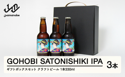 GOHOBI SATONISHIKI IPA（御褒美 佐藤錦 桜桃麦酒）3本ギフトボックスセット at-skggx3