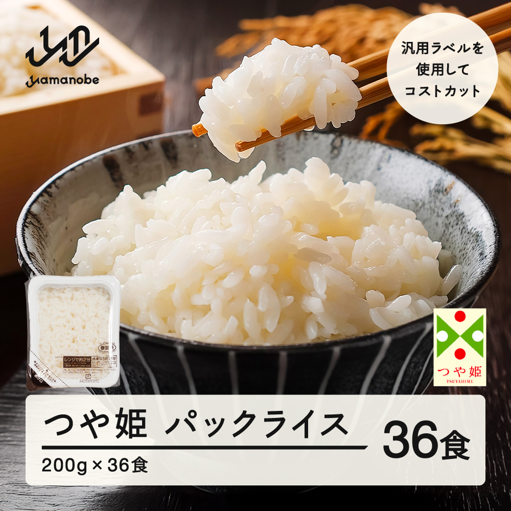 パックライス パックご飯 米 白米 つや姫 パックごはん 200g 36食入 レンチン 常温 送料無料 山形県山辺町 ja-tsprx36-ym