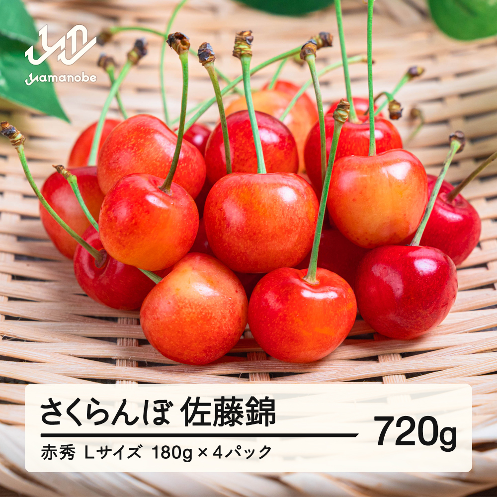 【先行予約】さくらんぼ 佐藤錦 赤秀品 L玉 180g×4パック 2026年産 令和8年産 山形県産 mm-snplx800