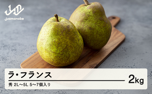 【先行予約】 山形県産 ラ・フランス 秀 2L～5L  2kg (5~7個入り) nf-lasyx2