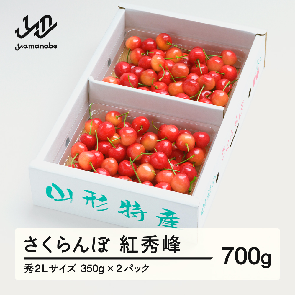《先行予約》 さくらんぼ 紅秀峰 秀2Lサイズ 700g (350gx2) バラ詰め 2026年産 令和8年産 山形県産 ns-bss2b700