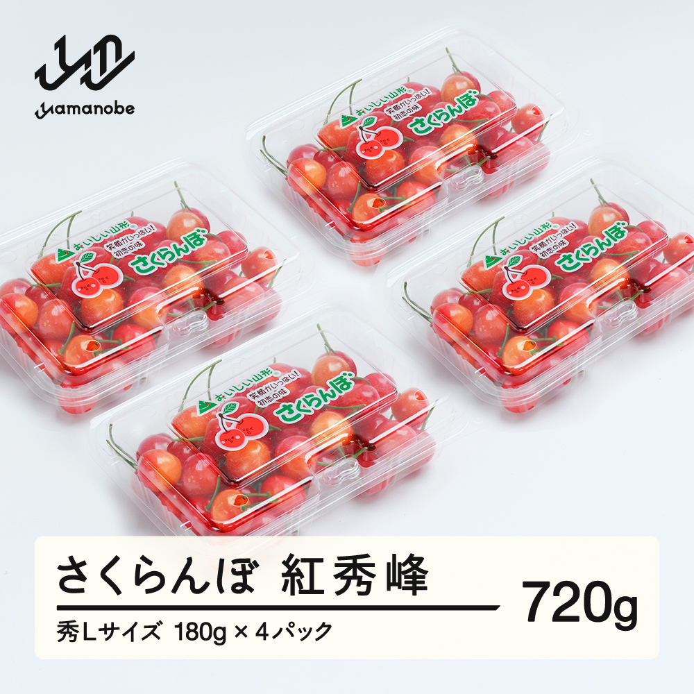 《先行予約》 さくらんぼ 紅秀峰 秀Lサイズ 720g (180gx4パック) フードパック 2026年産 令和8年産 山形県産 ns-bsslp800