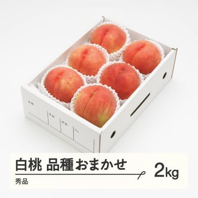 《先行予約》2026年 山形県産 もも 白桃 秀品 品種おまかせ 化粧箱入り 約2kg 令和8年産 ns-mohtx2