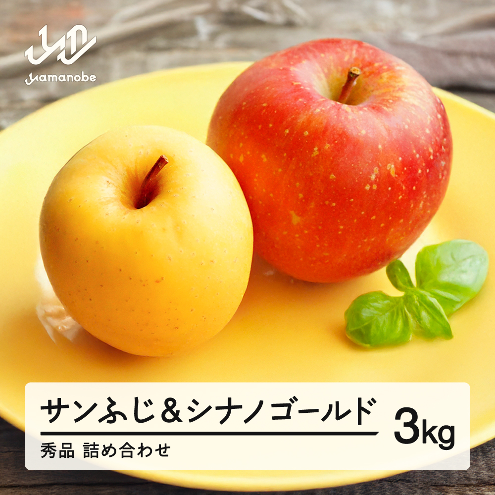 【先行予約】サンふじ ＆ シナノゴールド 3kg 令和8年産 2026年産 りんご サンふじ シナノゴールド 山形県産 果物 ※沖縄・離島への配送不可 ns-rifgx3