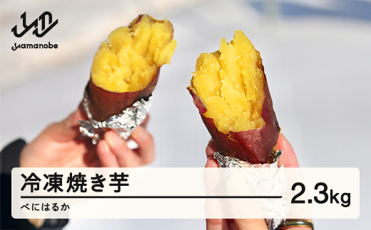 ≪先行予約≫ 冷凍焼き芋 紅はるか2.3kg 2026年1月上旬頃から順次発送 甘い さつまいも サツマイモ 芋 野菜 ot-spbhx2300