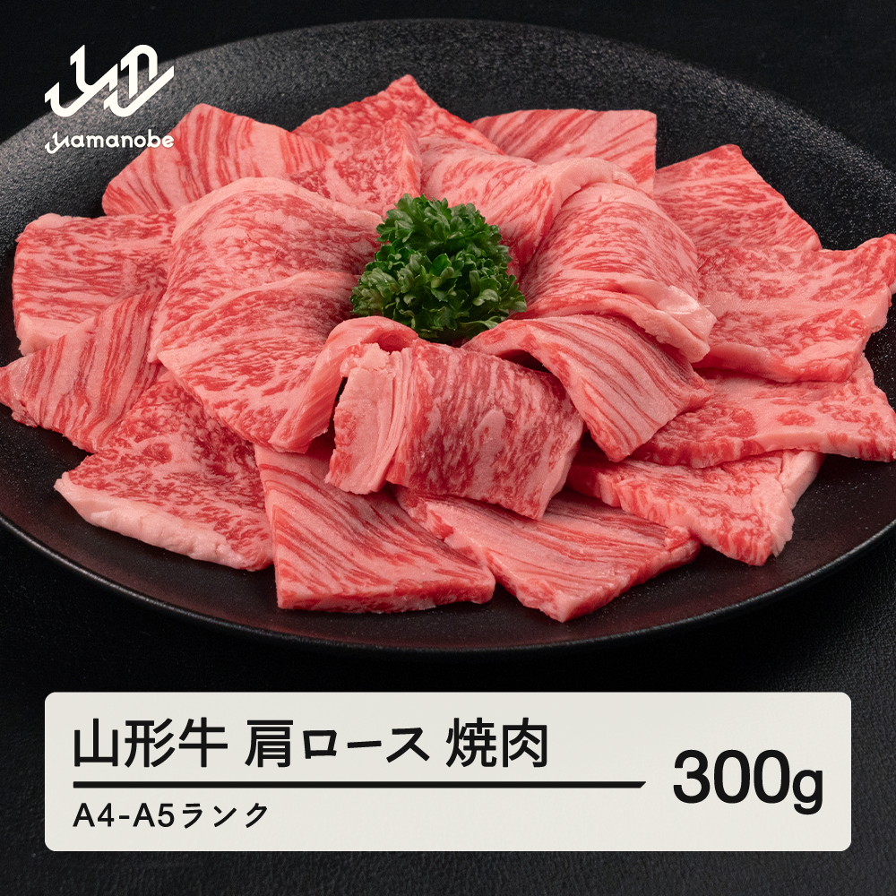 山形牛 肩ロース 焼肉 300g A4-A5ランク 冷凍 高橋畜産 tc-gnexg300