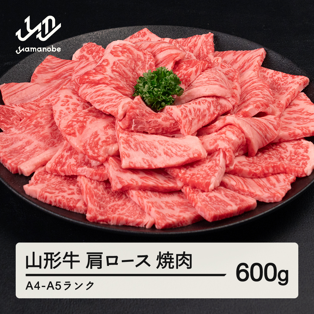 山形牛 肩ロース 焼肉 600g A4-A5ランク 冷凍 高橋畜産 tc-gnexg600