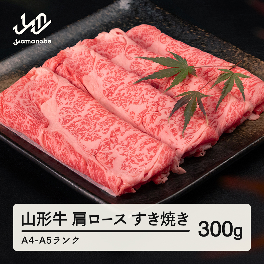 山形牛 肩ロース すき焼き 300g A4-A5ランク 冷凍 高橋畜産 tc-gnexy300