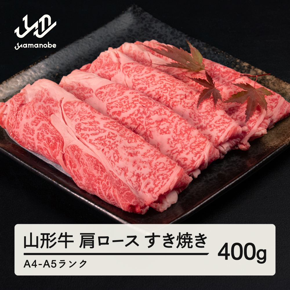 山形牛 肩ロース すき焼き 400g A4-A5ランク 冷凍 高橋畜産 tc-gnexy400