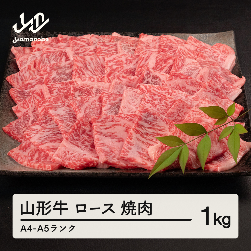 山形牛 ロース 焼肉 1kg A4-A5ランク 冷凍 高橋畜産 tc-gnrxg1000