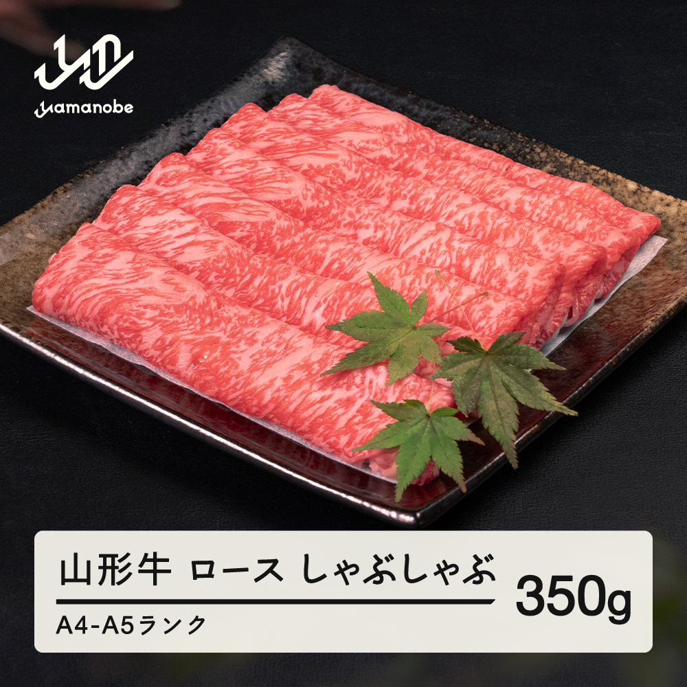 山形牛 ロース しゃぶしゃぶ 350g A4-A5ランク 冷凍 高橋畜産 tc-gnrxh350