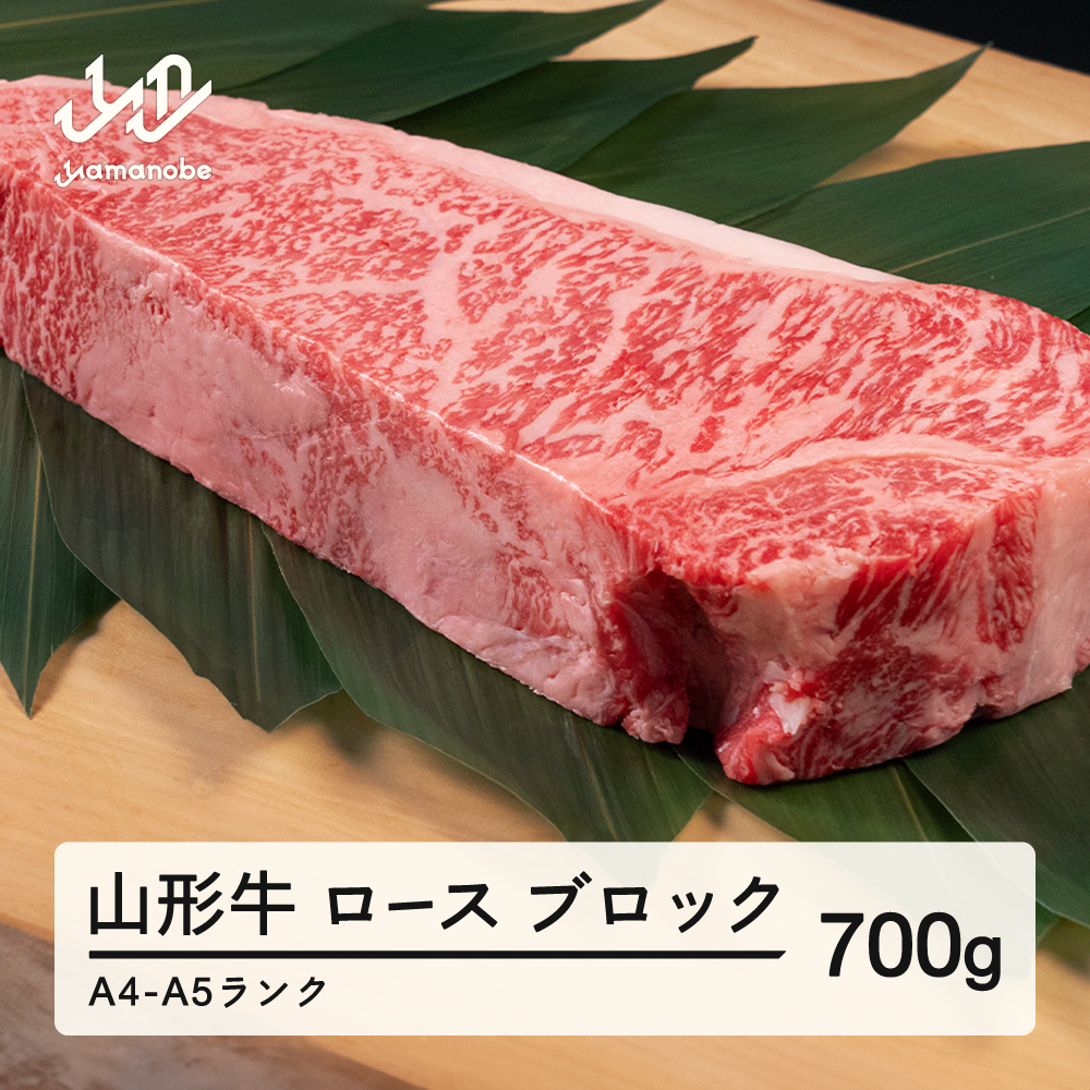 山形牛 ロース ブロック 700g A4-A5ランク 冷凍 高橋畜産 tc-gnrxl700
