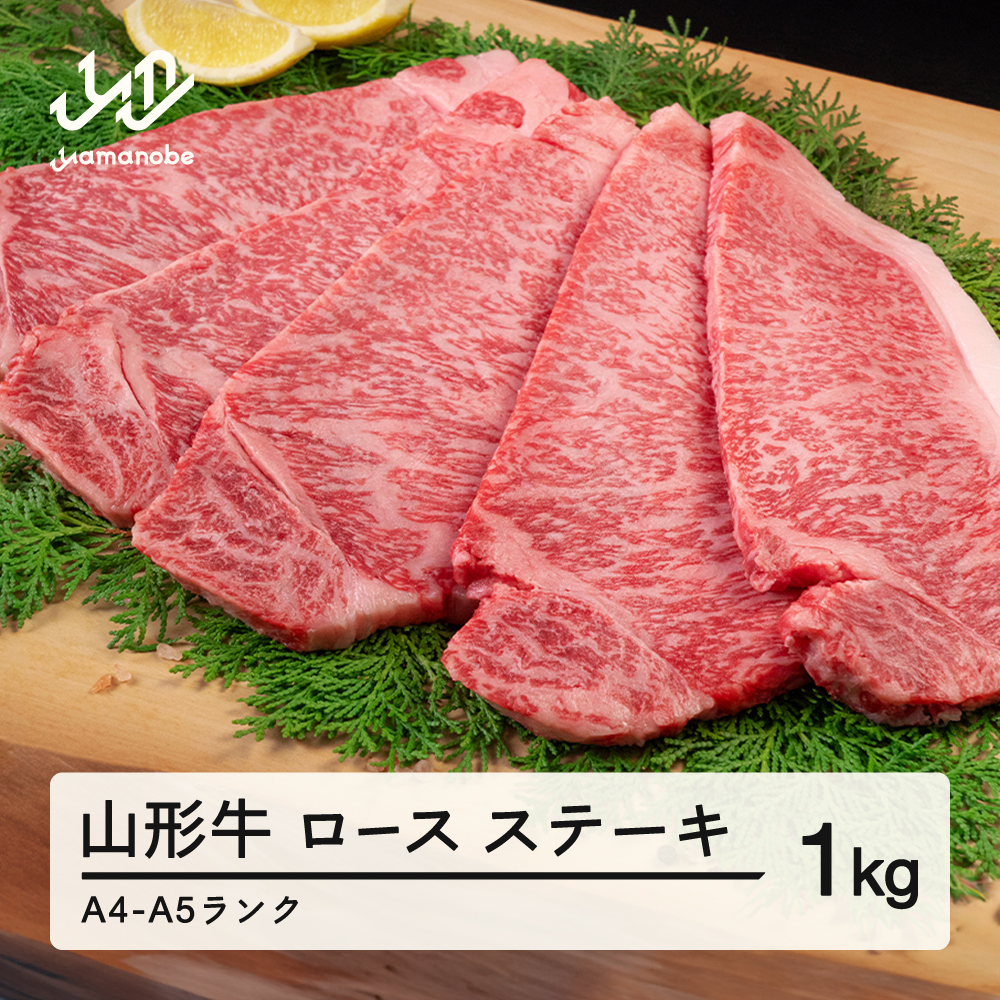 山形牛 ロース ステーキ 5枚 計1kg A4-A5ランク 冷凍 高橋畜産 tc-gnrxt1000