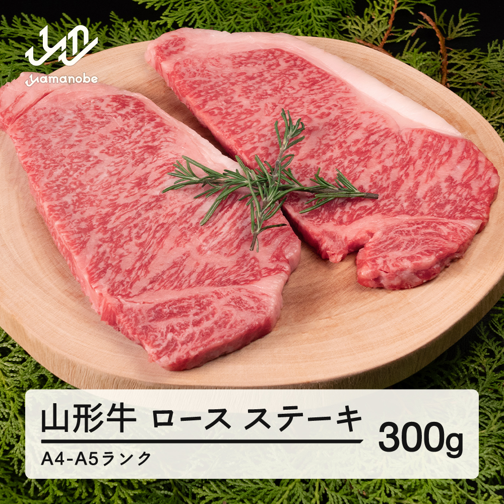 山形牛 ロース ステーキ 2枚 計300g A4-A5ランク 冷凍 高橋畜産 tc-gnrxt300