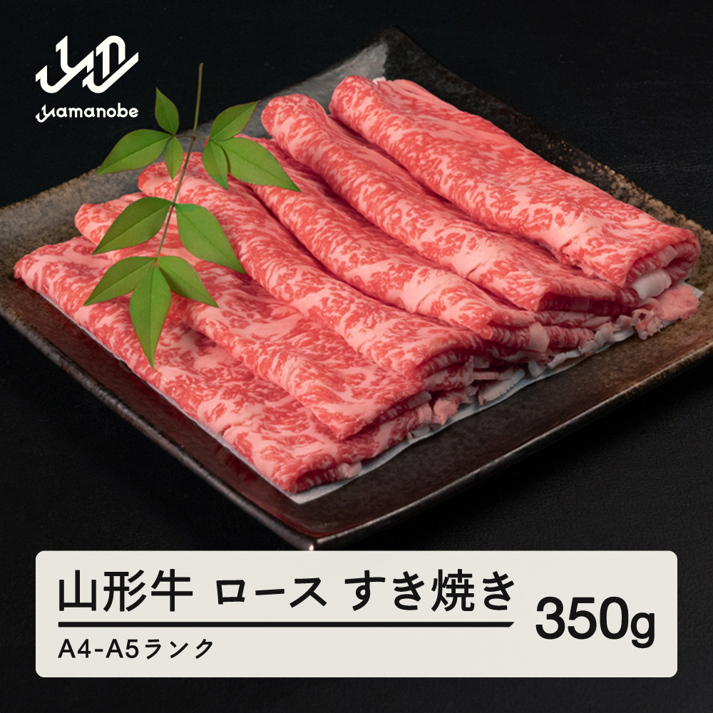 山形牛 ロース すき焼き 350g A4-A5ランク 冷凍 高橋畜産 tc-gnrxy350