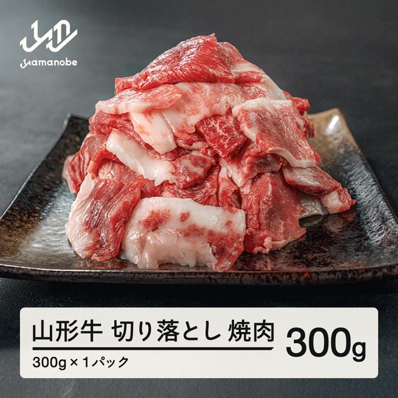 山形牛 焼肉用 切り落とし 300g 部位お任せ 形不揃い 牛肉 高橋畜産 ※沖縄・離島への配送不可 tc-gnxog300