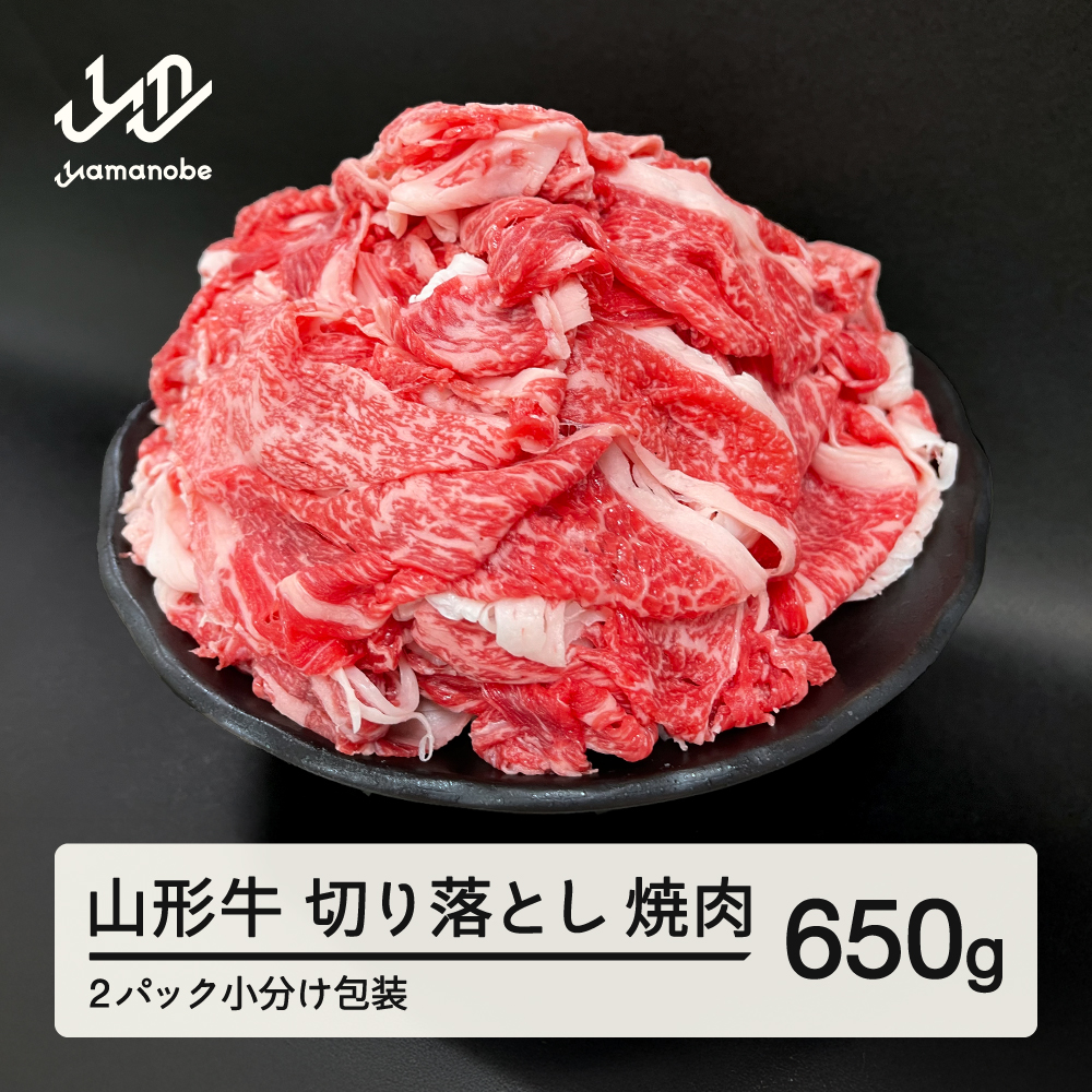 山形牛 焼肉用 切り落とし 650g 部位お任せ 形不揃い 牛肉 高橋畜産 ※沖縄・離島への配送不可 tc-gnxog650