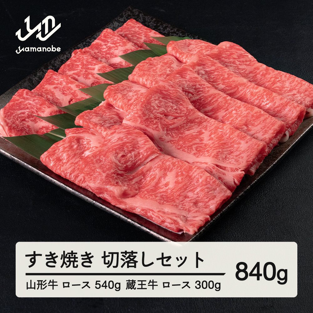 山形牛 ロース 540g 蔵王牛 ロース 300g すき焼き 切落しセット計840g 冷凍 高橋畜産 tc-gnzys840