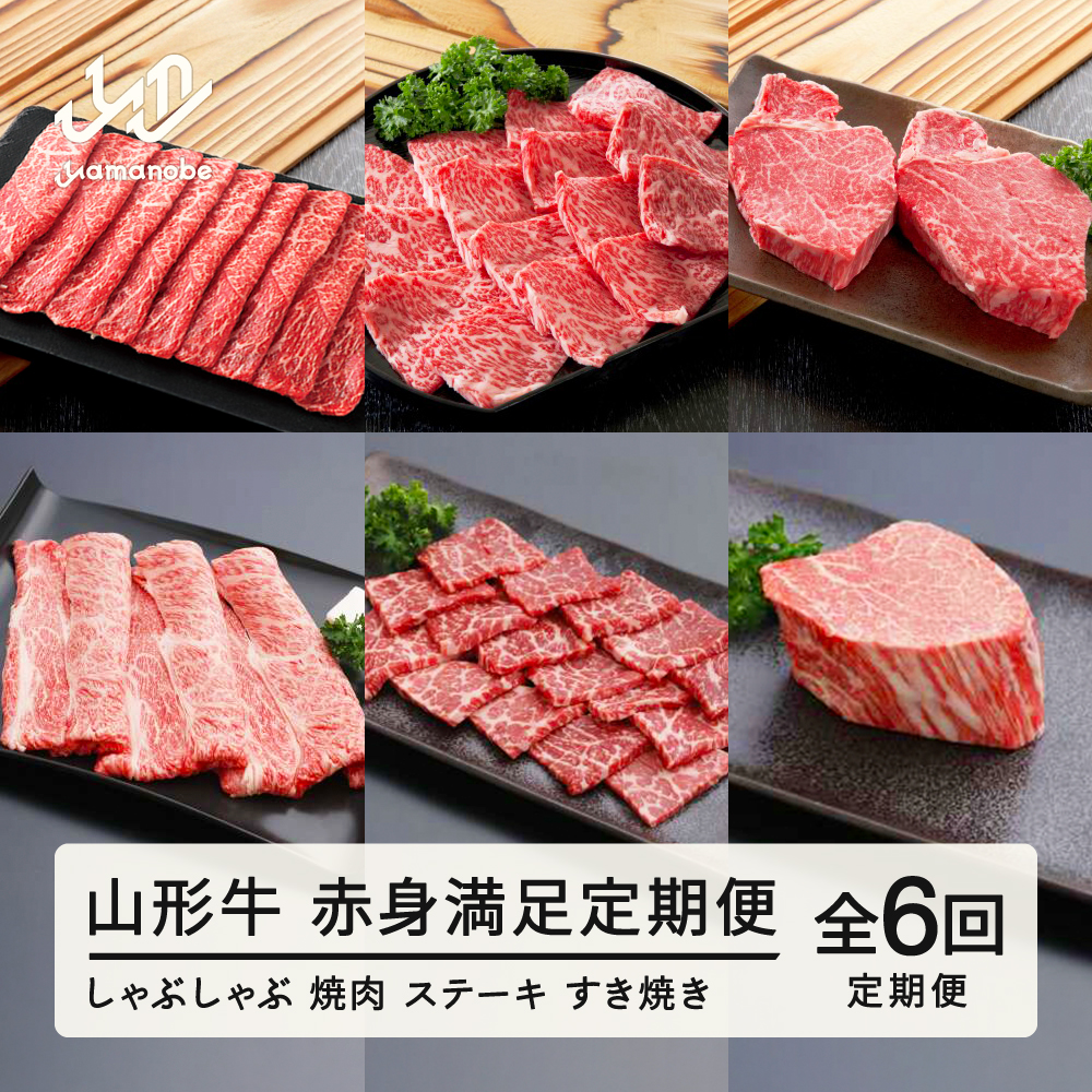 山形牛 定期便 山形牛赤身満足定期便(全6回) 冷凍 セット ロース しゃぶしゃぶ すき焼き 高橋畜産 tc-tkygn6