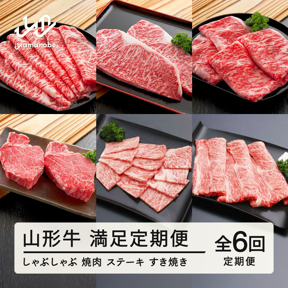 山形牛 定期便 山形牛満足定期便(全6回) 冷凍 セット ロース しゃぶしゃぶ すき焼き 高橋畜産 tc-tkygx6