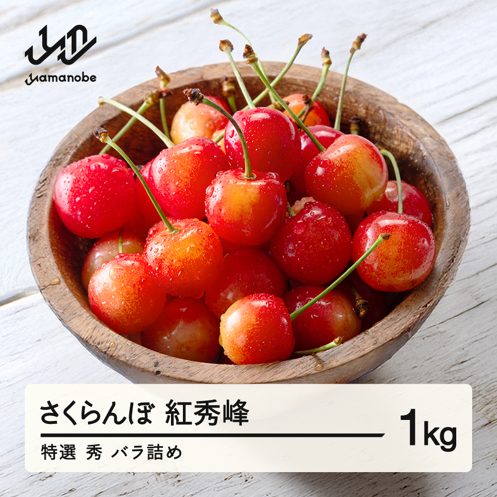 【先行予約】 さくらんぼ 特選 紅秀峰 秀品 約1kg 令和8年産 2026年産 山形県産 フルーツ 果物 tf-bsbsl1000