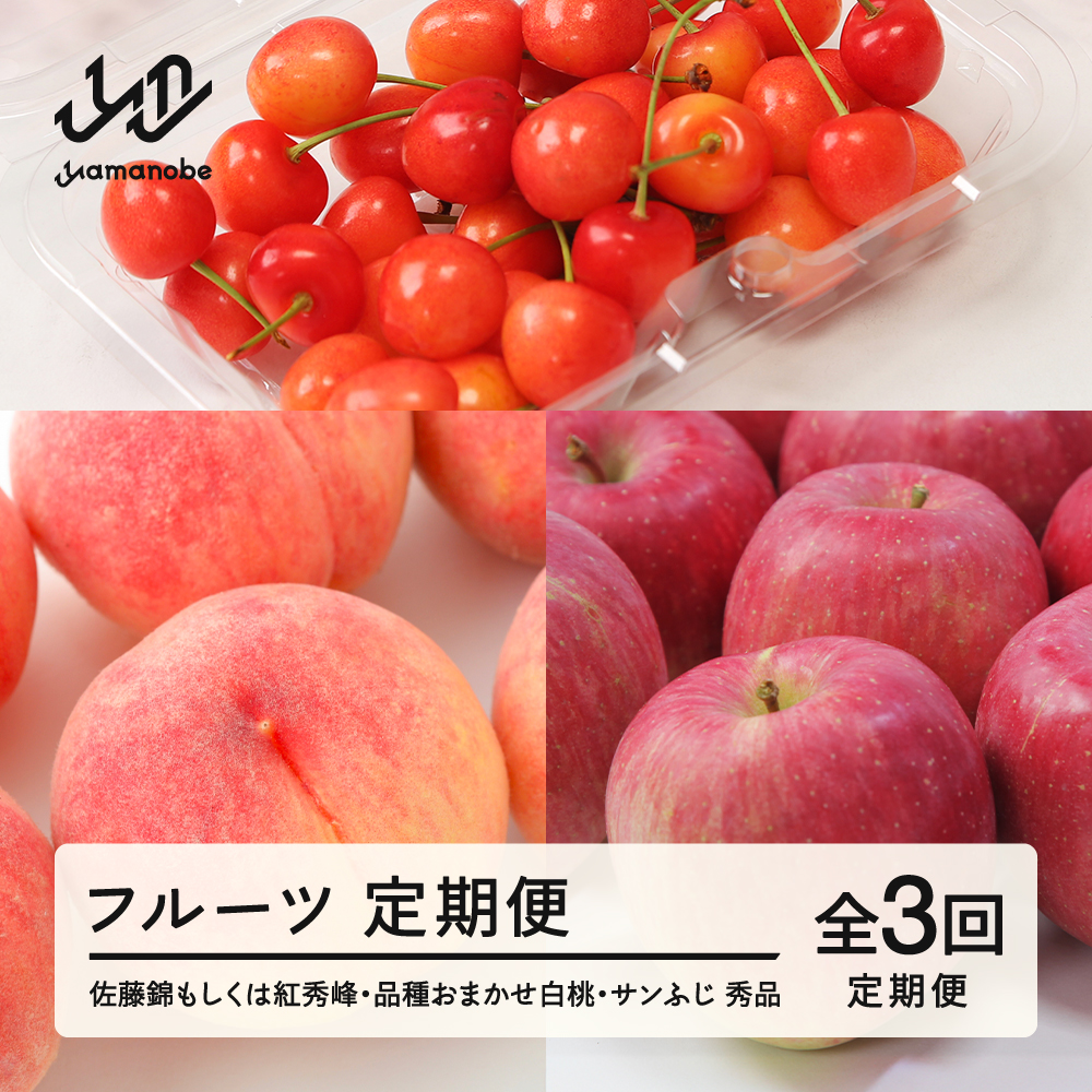 【先行予約】【フルーツ定期便】品種おまかせさくらんぼ・品種おまかせ白桃・サンふじ 秀品 全3回 果物 くだもの 山形県 山辺町 送料無料 tf-ft3shr-as ※沖縄・離島への配送不可