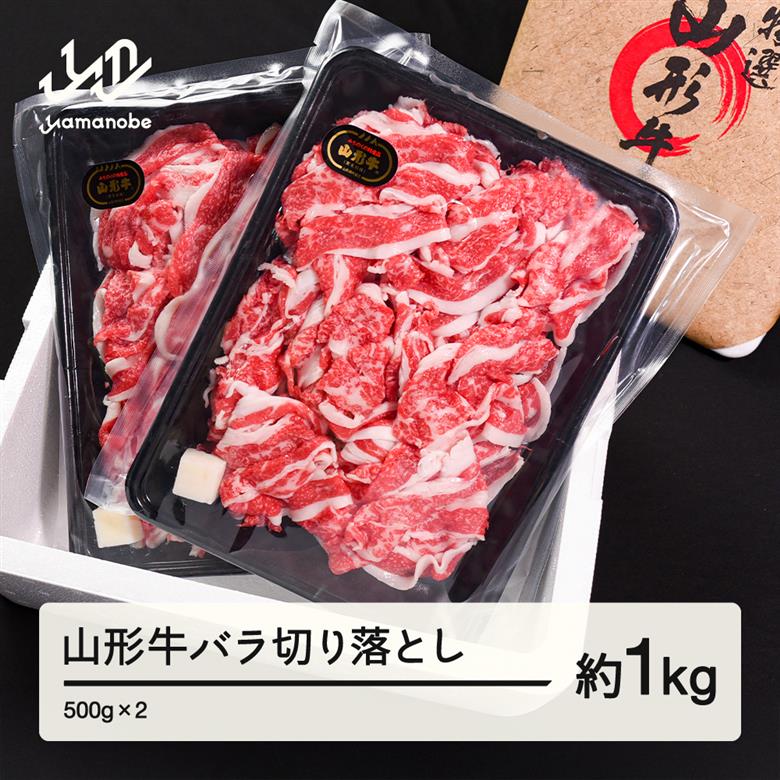 山形牛 バラ 切り落とし 1kg 500g × 2 ブランド牛 黒毛和牛 和牛 tf-gnbox1000