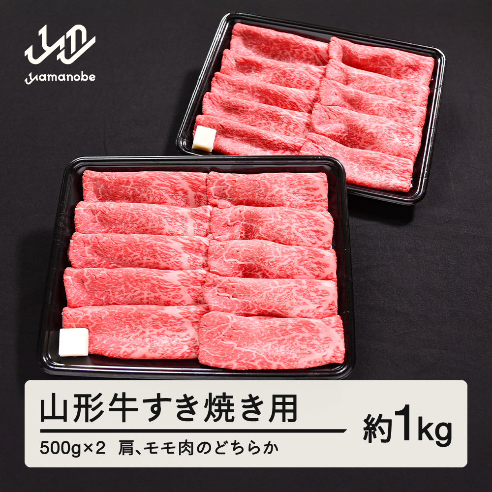 山形牛 すき焼き用 肩 モモ のどちらか 1kg 500g × 2 ブランド牛 黒毛和牛 和牛 tf-gnemy1000
