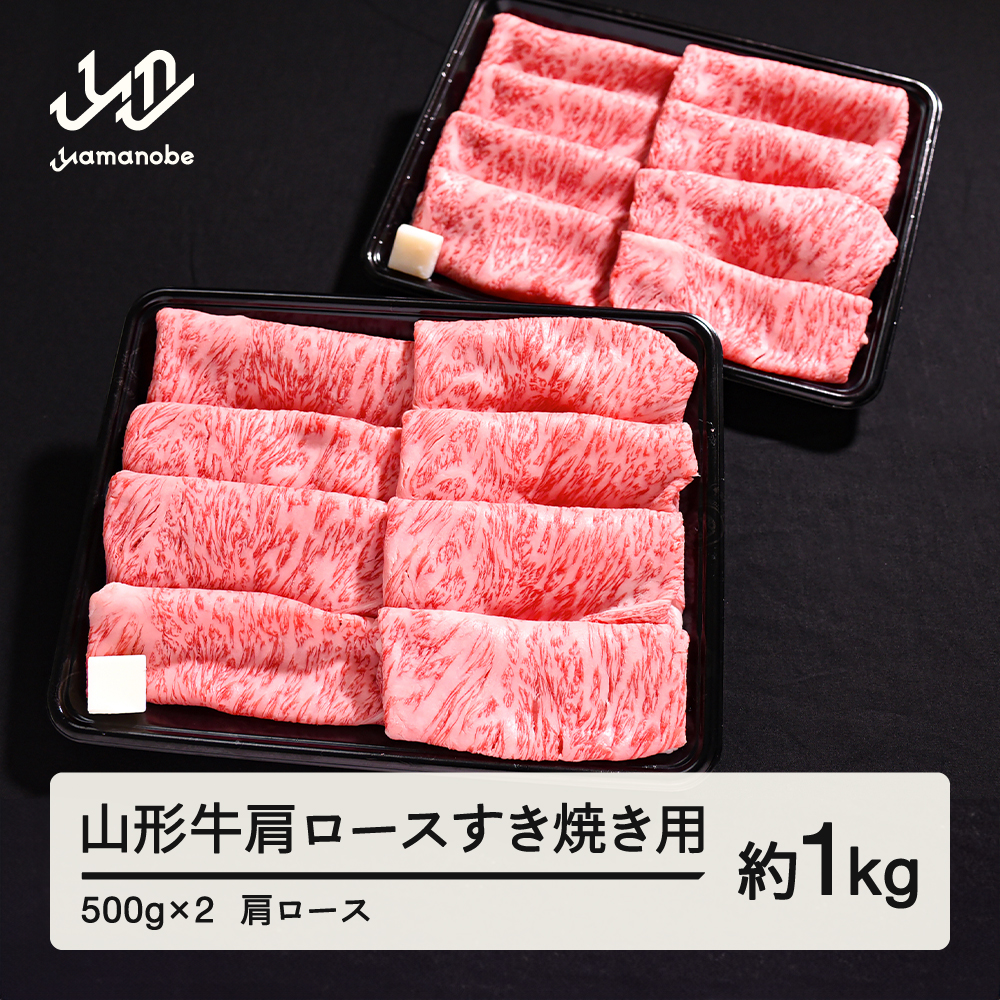 山形牛 肩ロース すき焼き用 1kg 500g × 2 ブランド牛 黒毛和牛 和牛 tf-gnexy1000