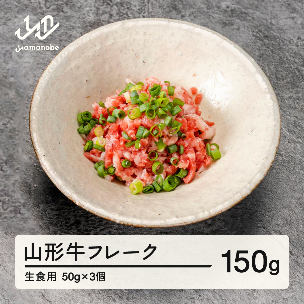 山形牛 山形牛フレーク（生食用）50g×3個 ブランド牛 黒毛和牛 和牛 tf-gnfxx150 ※沖縄・離島への配送不可