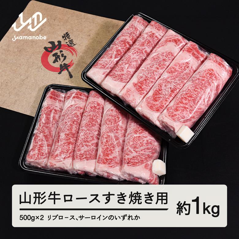 山形牛 ロース すき焼き用 1kg 500g×2 リブロ－ス サーロイン のいずれか ブランド牛 黒毛和牛 和牛 tf-gnrxy1000
