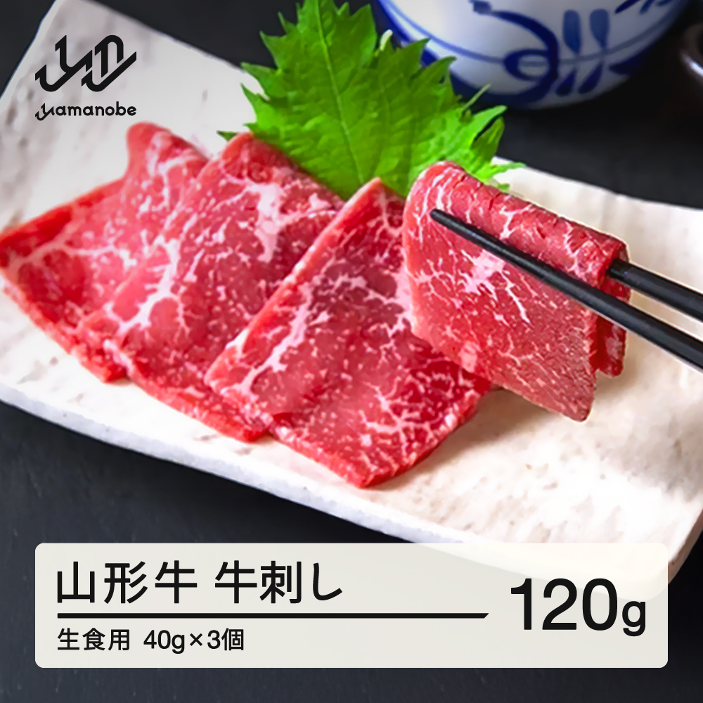 山形牛 牛刺し（生食用）40g×3個 ブランド牛 黒毛和牛 和牛 tf-gnssx120 ※沖縄・離島への配送不可