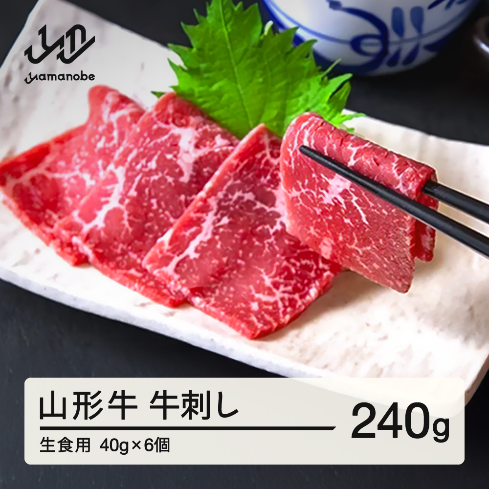 山形牛 牛刺し（生食用）40g×6個 ブランド牛 黒毛和牛 和牛 tf-gnssx240 ※沖縄・離島への配送不可