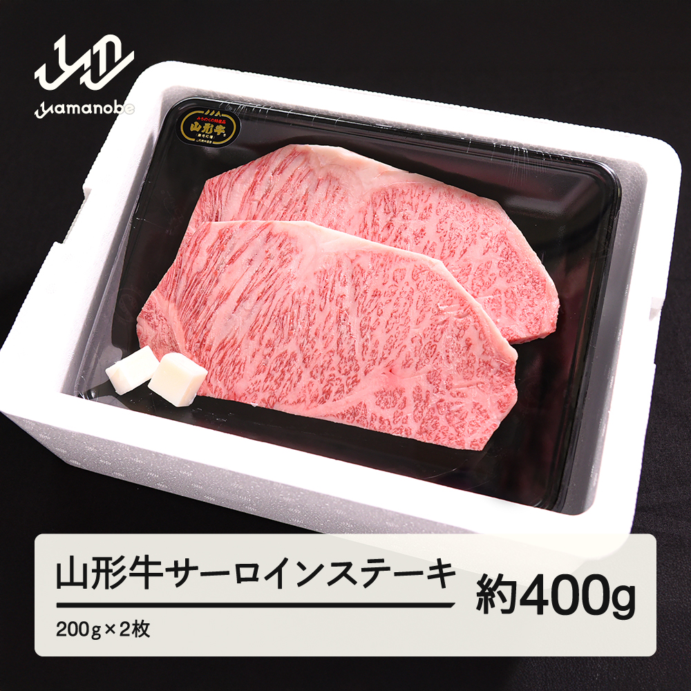 山形牛 サーロイン ステーキ 400g 200g × 2 ブランド牛 黒毛和牛 和牛 tf-gnsxt400
