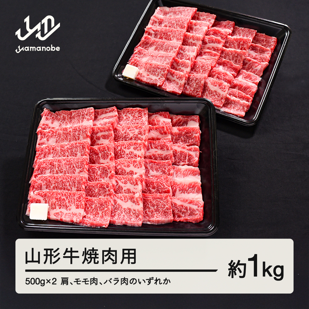山形牛 焼肉 肩 モモ バラ のいずれか 1kg 500g × 2 ブランド牛 黒毛和牛 和牛 tf-gnxxg1000