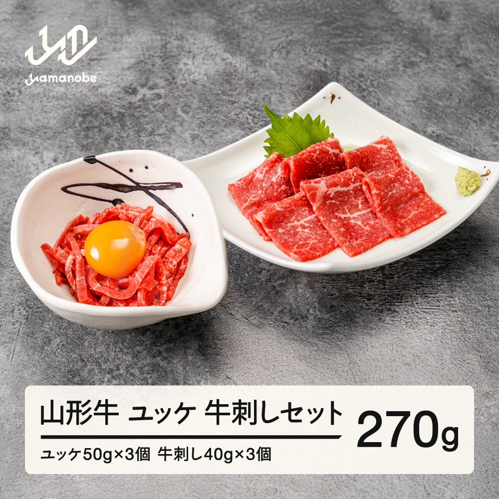 山形牛 ユッケ・牛刺しセット 生食用 牛刺し ユッケ ブランド牛 黒毛和牛 和牛 tf-gnyss2 ※沖縄・離島への配送不可