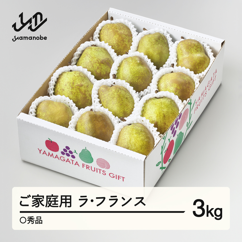 【先行予約】 ラ・フランス〇秀品 約3kg(6~12個程度) ご家庭用 洋梨  2026年産 山形県産 ※沖縄・離島への配送不可 tf-lamxx3