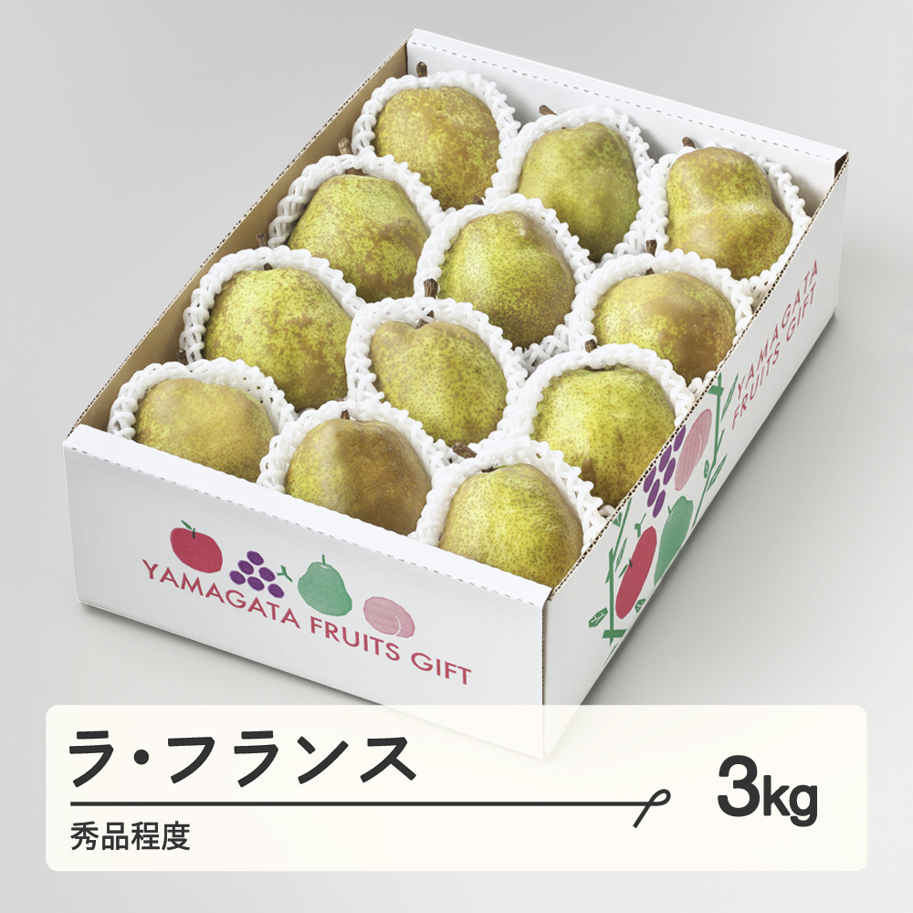 【先行予約】ラ・フランス 秀品程度 約3kg(6~12個程度) 洋梨 2026年産 山形県産 ※沖縄・離島への配送不可 tf-lasxx3