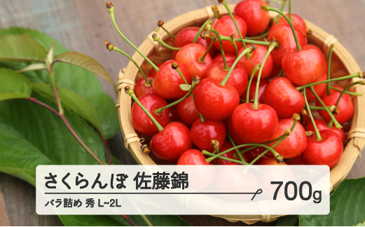 ≪先行予約≫ 2024年 山形県産 さくらんぼ 佐藤錦 バラ詰め 700g 秀 L〜2L混合 2024年6月中旬頃から順次発送 サクランボ フルーツ くだもの 果物 F21A-433