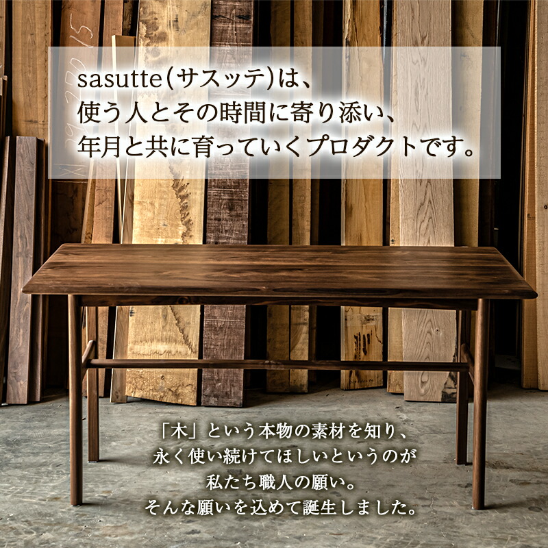 sasutte CASE2 ウォールナット W1500 サスッテ 無垢材 【雑貨・日用品・インテリア・テーブル】 F4A-0335