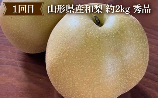 2026年9月発送開始 先行受付 中山町の至高！ 「和をまるごと」3回定期便 和梨 お米 里芋 山形県 中山町 F4A-0474