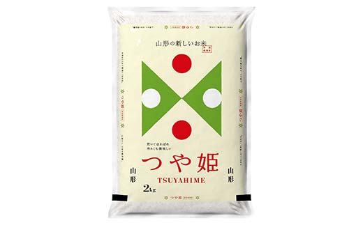 【令和7年度産】山形県産 つや姫 精米2kg×1袋 ≪2025年10月より順次発送≫ ブランド米 こめ ご飯 ごはん 白米 山形県 中山町 F4A-0978